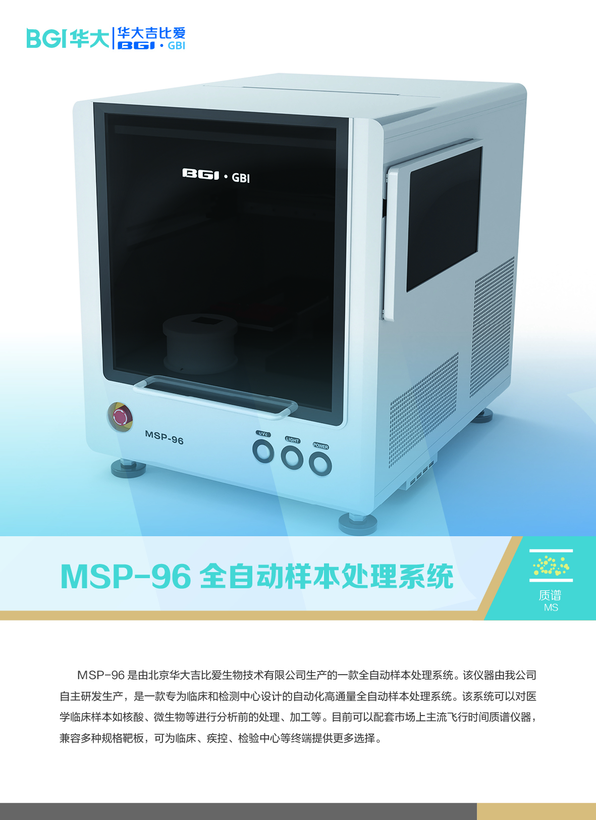 MSP-96全自動質譜點樣儀
