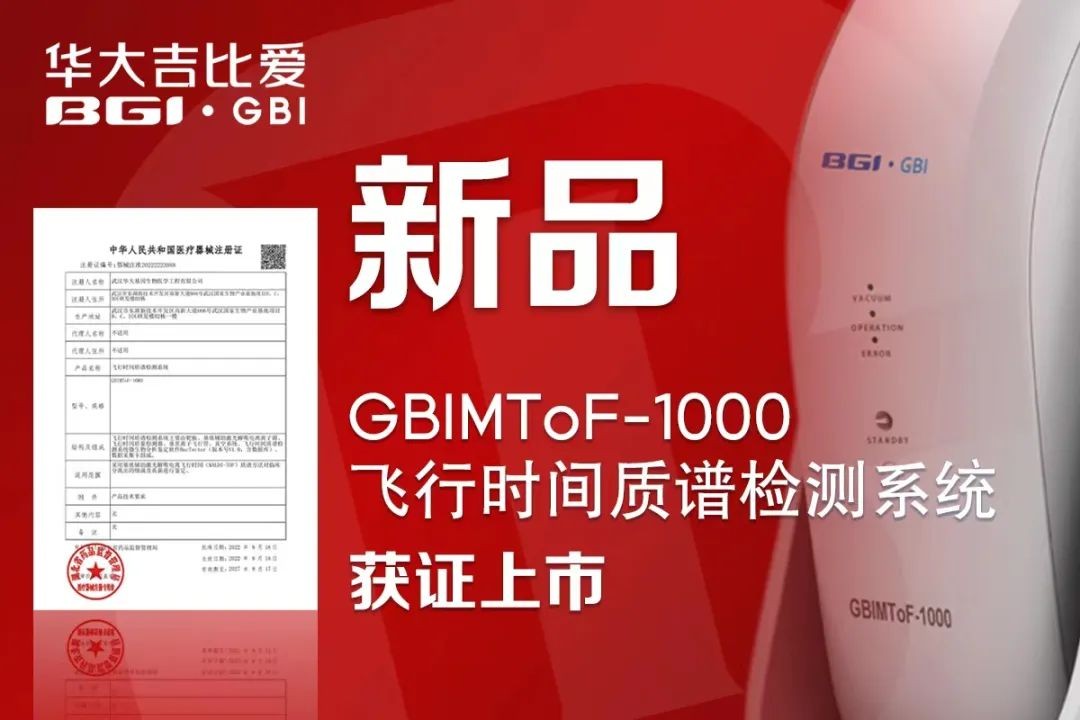 【重磅上市】GBIMToF-1000飛行時間質譜檢測系統獲NMPA認證