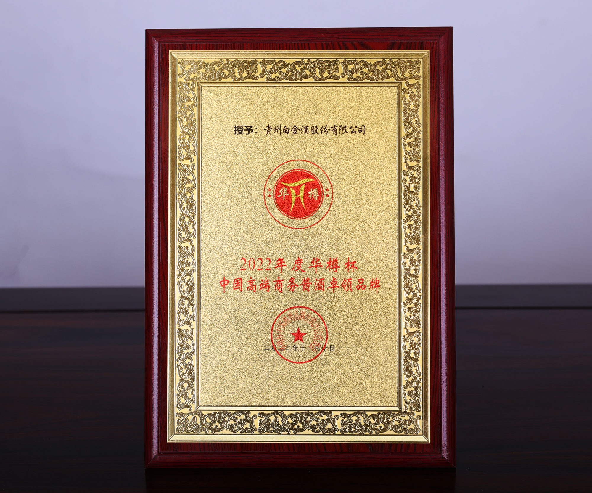 2022年度華樽杯中國高端商務醬酒卓領品牌