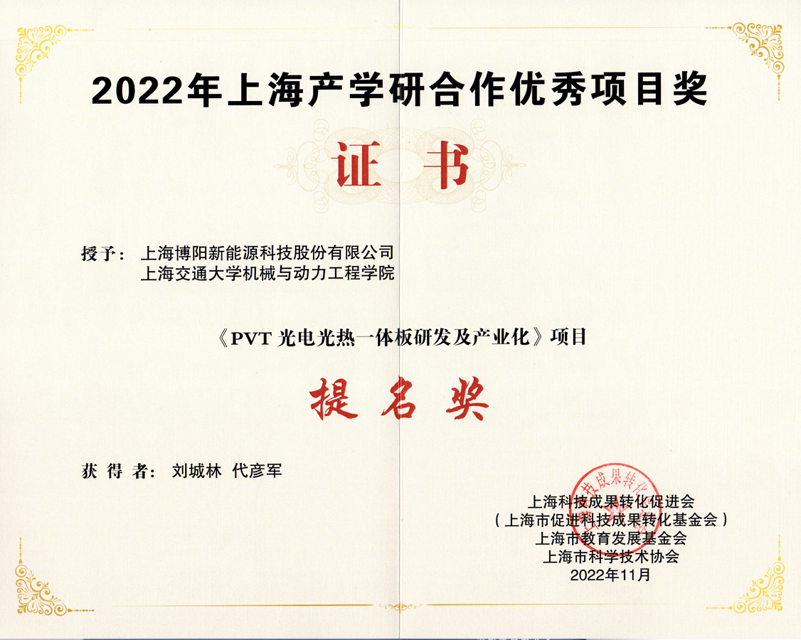 喜訊：博陽新能榮獲“上海產學研合作優秀項目獎”
