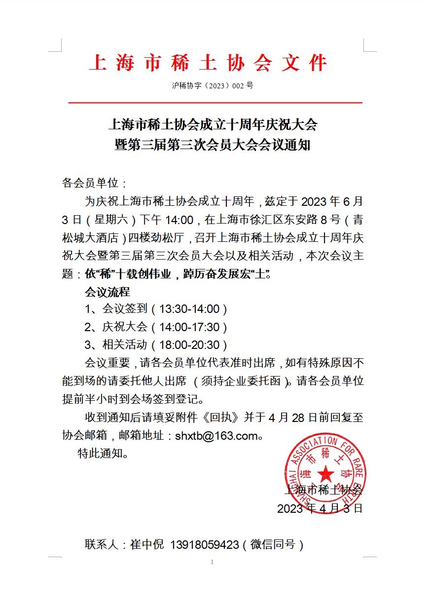 上海市稀土協會成立十周年慶祝大會 暨第三屆第三次會員大會會議通知