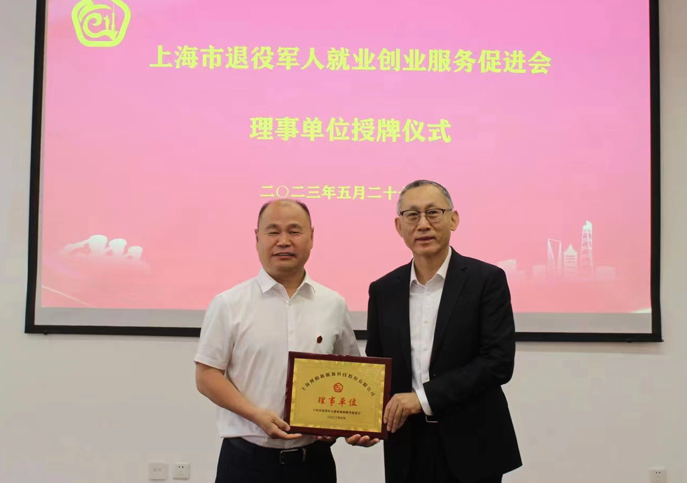 上海市退役軍人就業創業服務促進會授予博陽新能理事單位