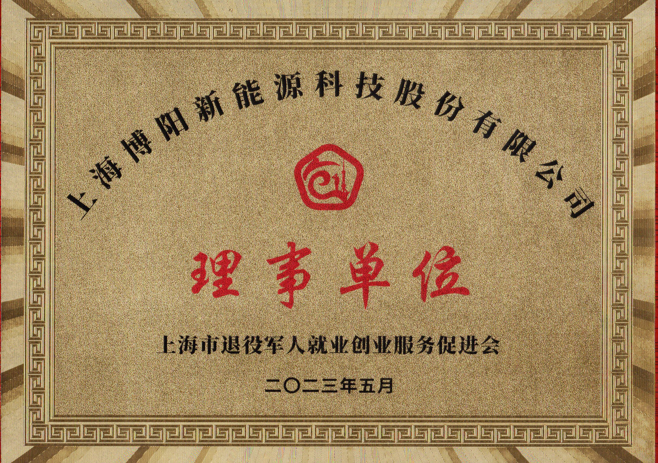 上海市退役軍人就業創業服務促進會授予博陽新能理事單位