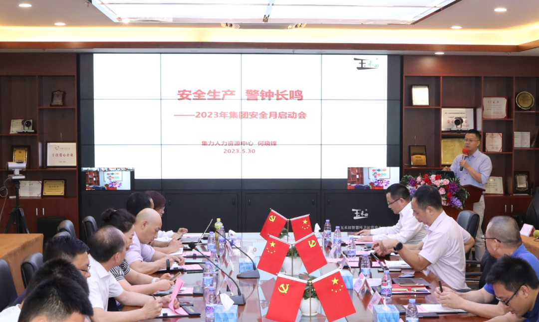 玉禾田2023年安全月啟動大會在深圳召開