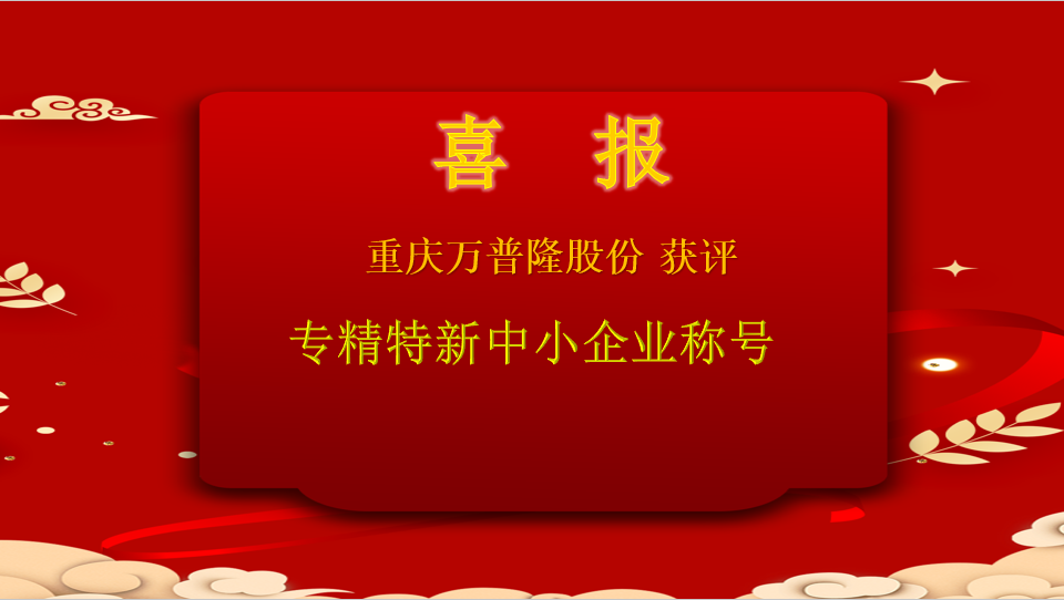 喜報！重慶萬普隆能源股份有限公司獲評2023年度專精特新中小企業稱號