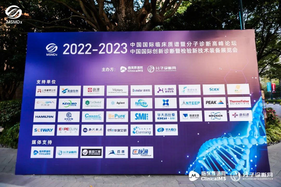 精彩回顧|華大吉比愛亮相2022-2023中國國際臨床質譜暨分子診斷高峰論壇