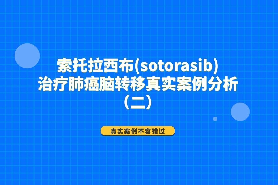 索托拉西布(sotorasib)治療肺癌腦轉移真實案例分析（二）
