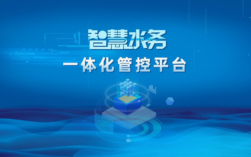 如何解决智慧水务实施过程中的技术和设备更新问题？