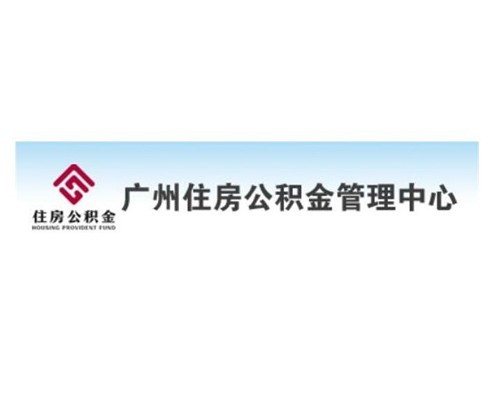 廣州公積金中心檔案系統建設