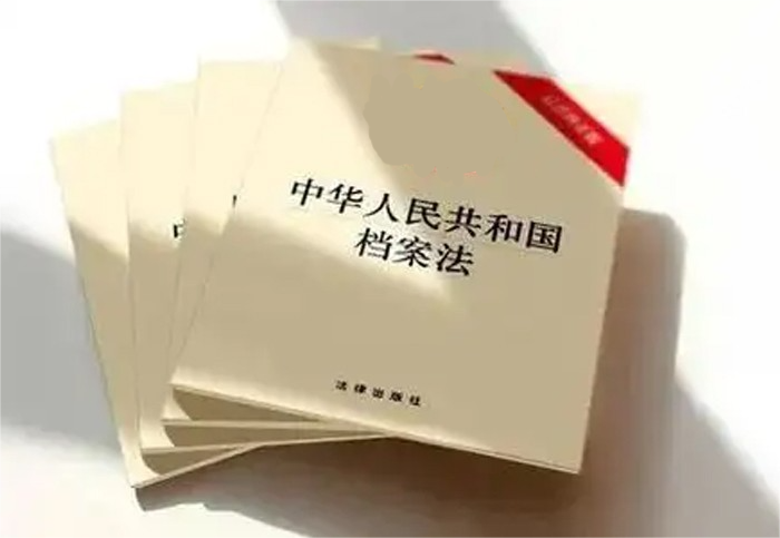 新修訂的《中華人民共和國檔案法》解讀