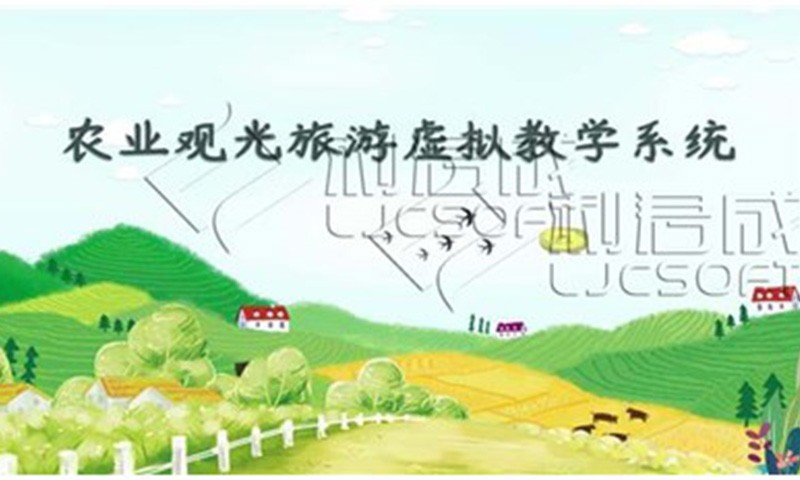 農業觀光旅游虛擬教學實訓系統