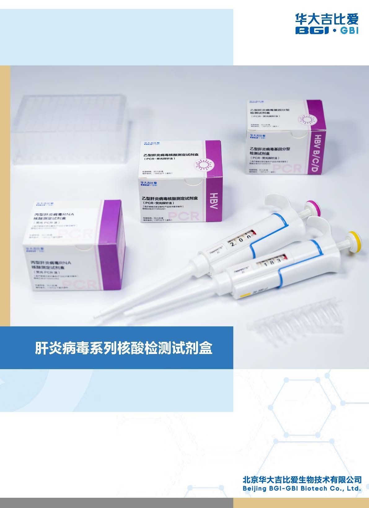 肝炎病毒系列核酸檢測試劑盒
