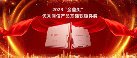 開勝KH-40000系列服務器處理器榮獲2023年「金鼎獎」