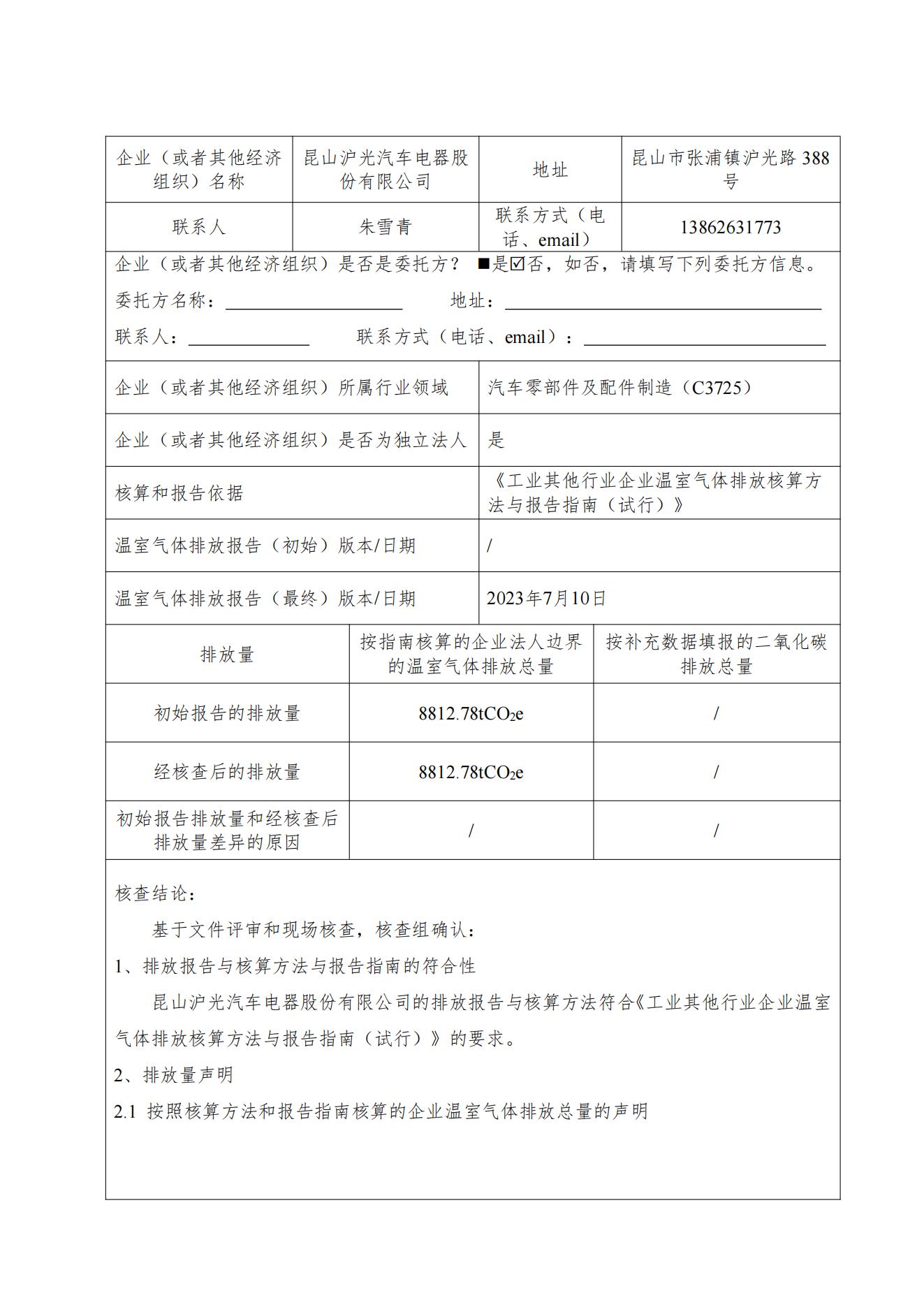 昆山凯发k8国际汽车股份2022年度温室气体排放核查报告