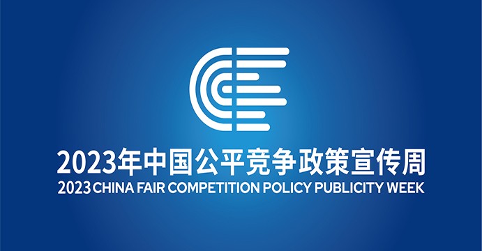 2023年中國公平競爭政策宣傳周