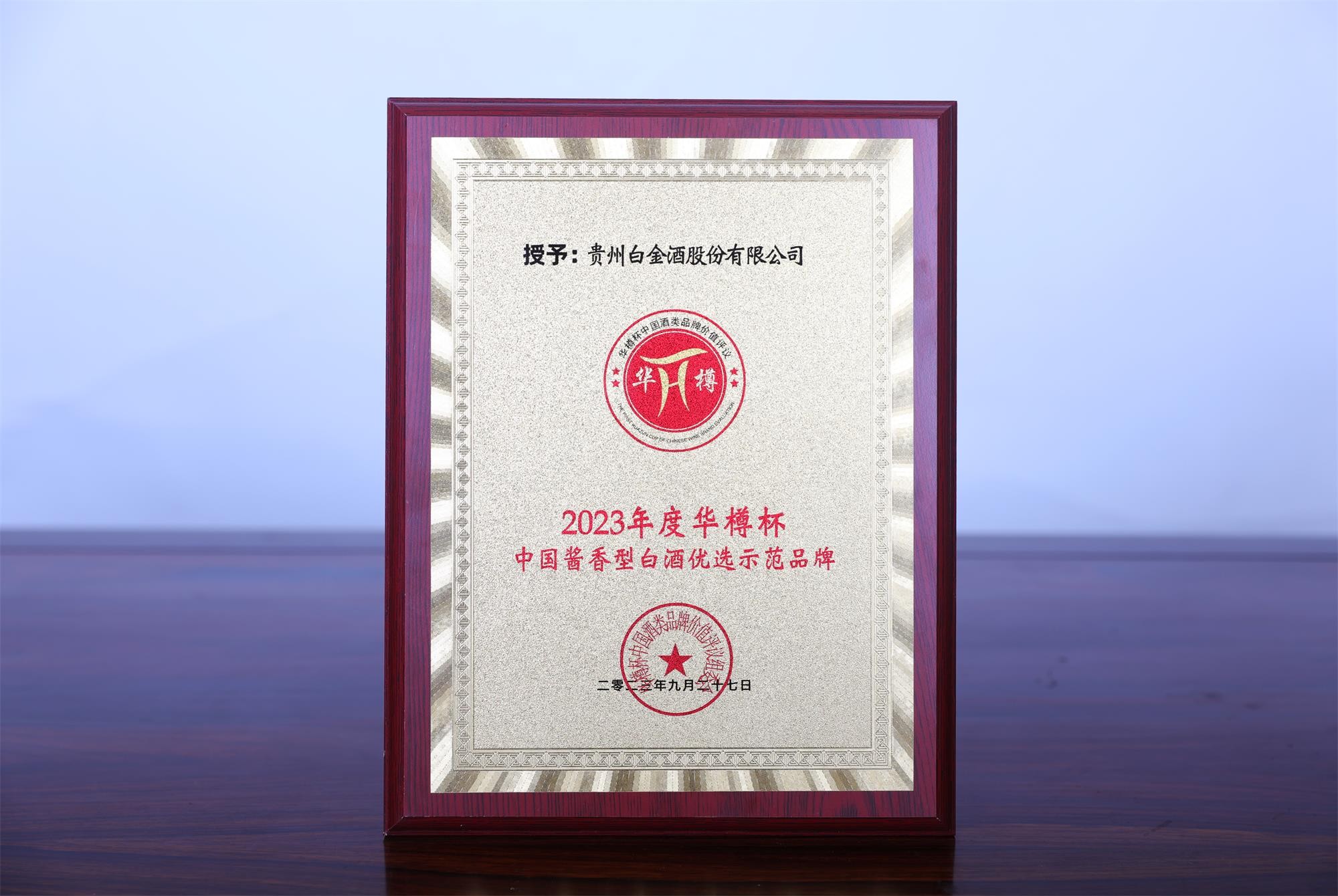 2023年度華樽杯中國醬香型白酒優選示范品牌