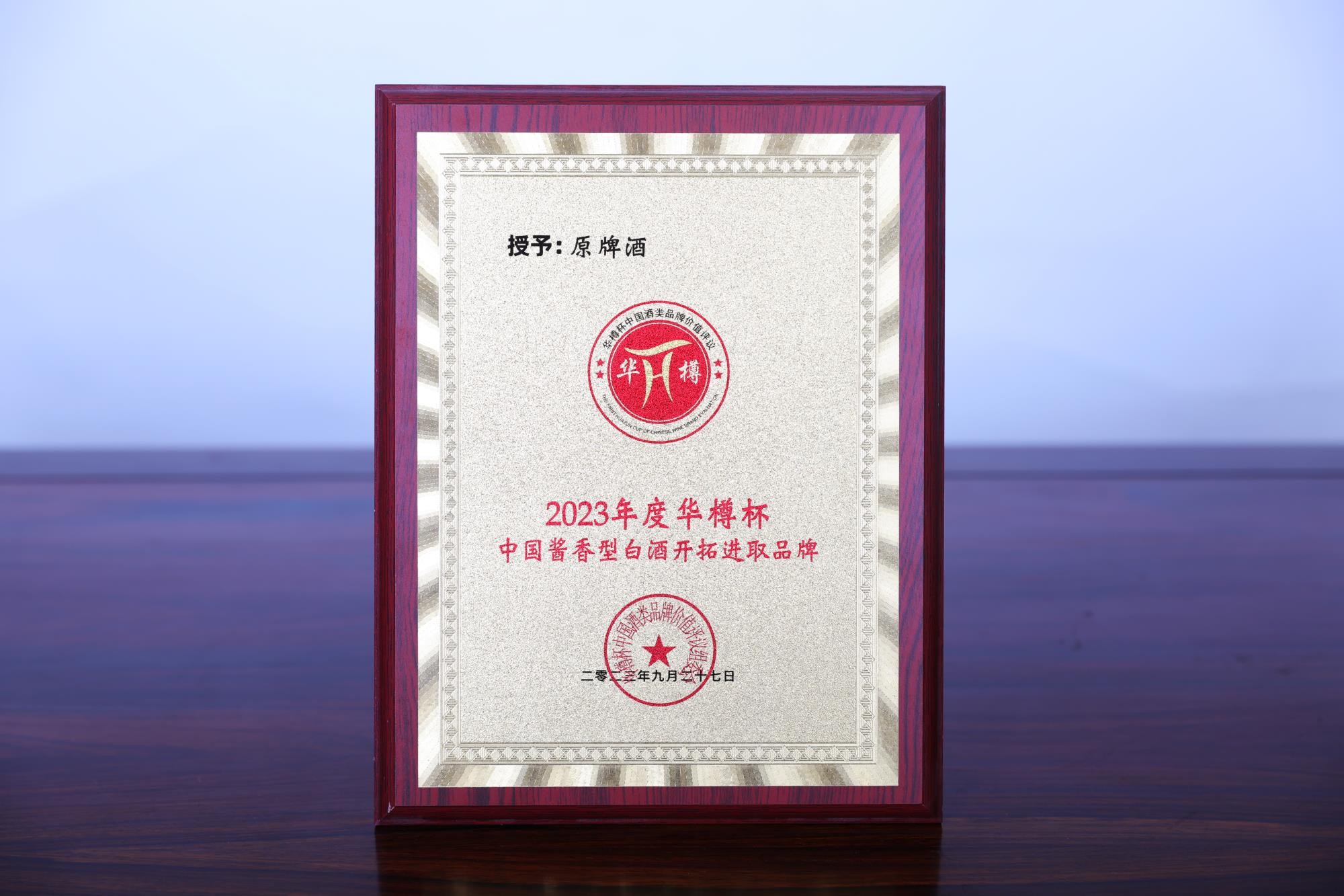 原牌酒-2023年度華樽杯中國醬香型白酒開拓進取品牌
