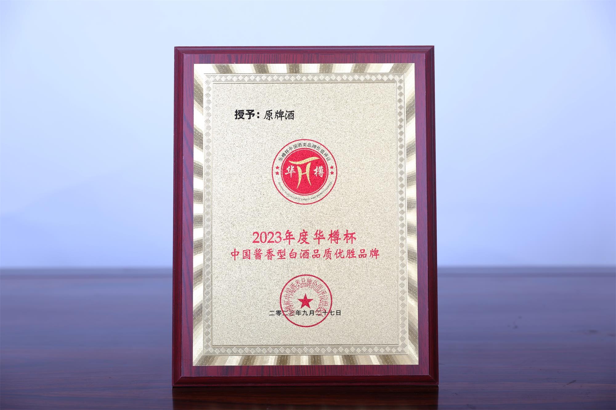 原牌酒-2023年度華樽杯中國醬香型白酒品質優勝品牌