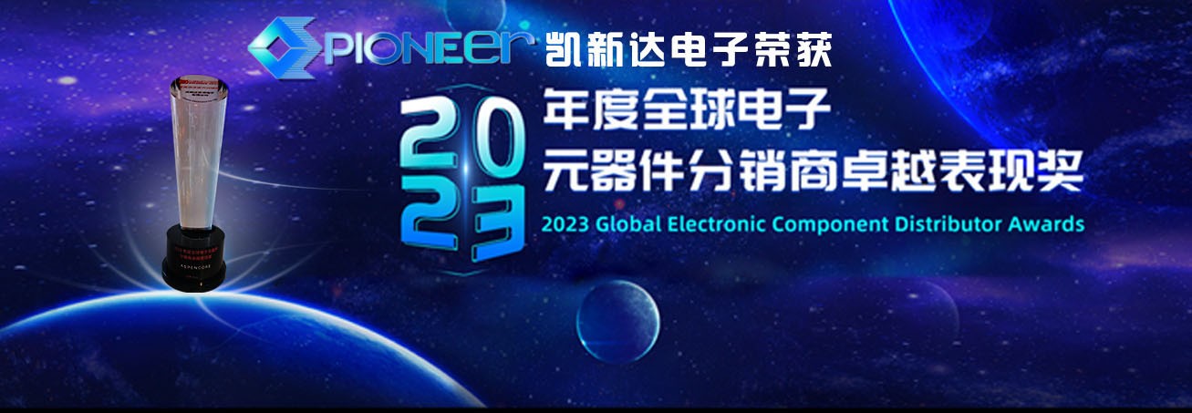 凱新達電子榮獲“2023年度全球電子元件分銷商卓越供貨能力表現獎”