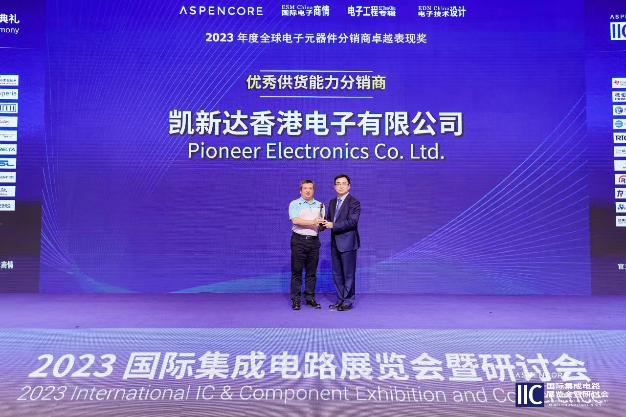 凱新達電子榮獲“2023年度全球電子元件分銷商卓越供貨能力表現獎”