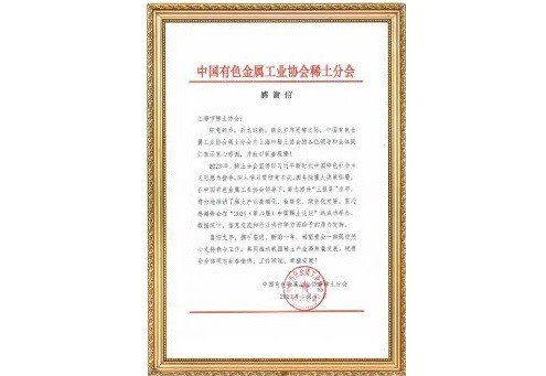 協會喜獲中國有色金屬工業協會稀土分會感謝信