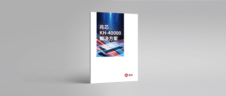 面向服務器應用的澳门真人百家家乐KH-40000解決方案集發佈