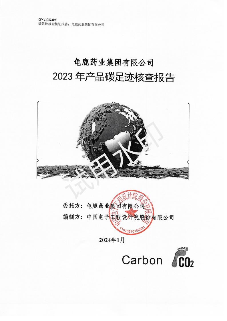 龜鹿藥業集團2023年產品碳足跡核查報告