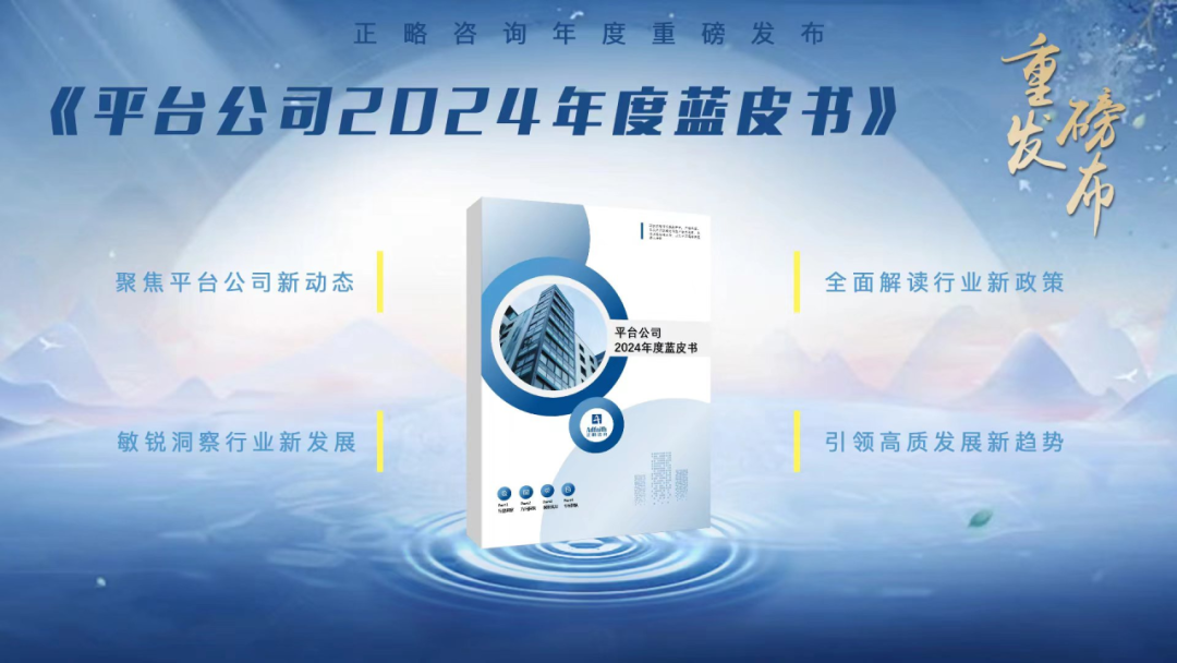 聚焦平台公司转型发展｜918博天堂咨询《平台公司2024年度蓝皮书》权威发布！