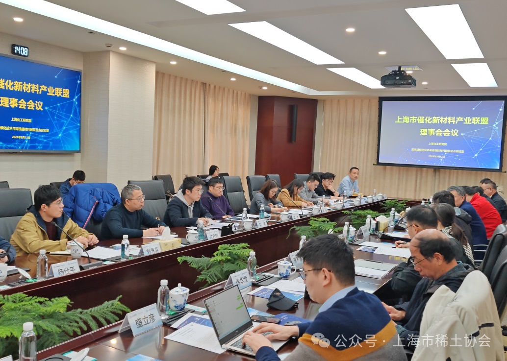 上海市催化新材料產業聯盟召開理事會會議