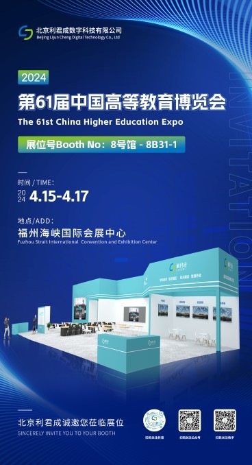 北京利君成诚邀各位莅临参加第61届中国高等教育博览会