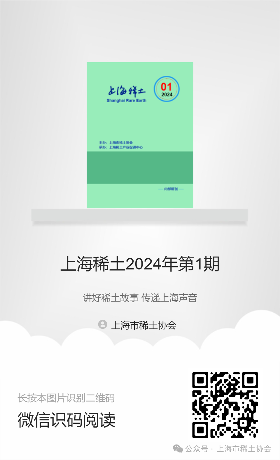 《上海稀土》—電子期刊2024年第1期上線