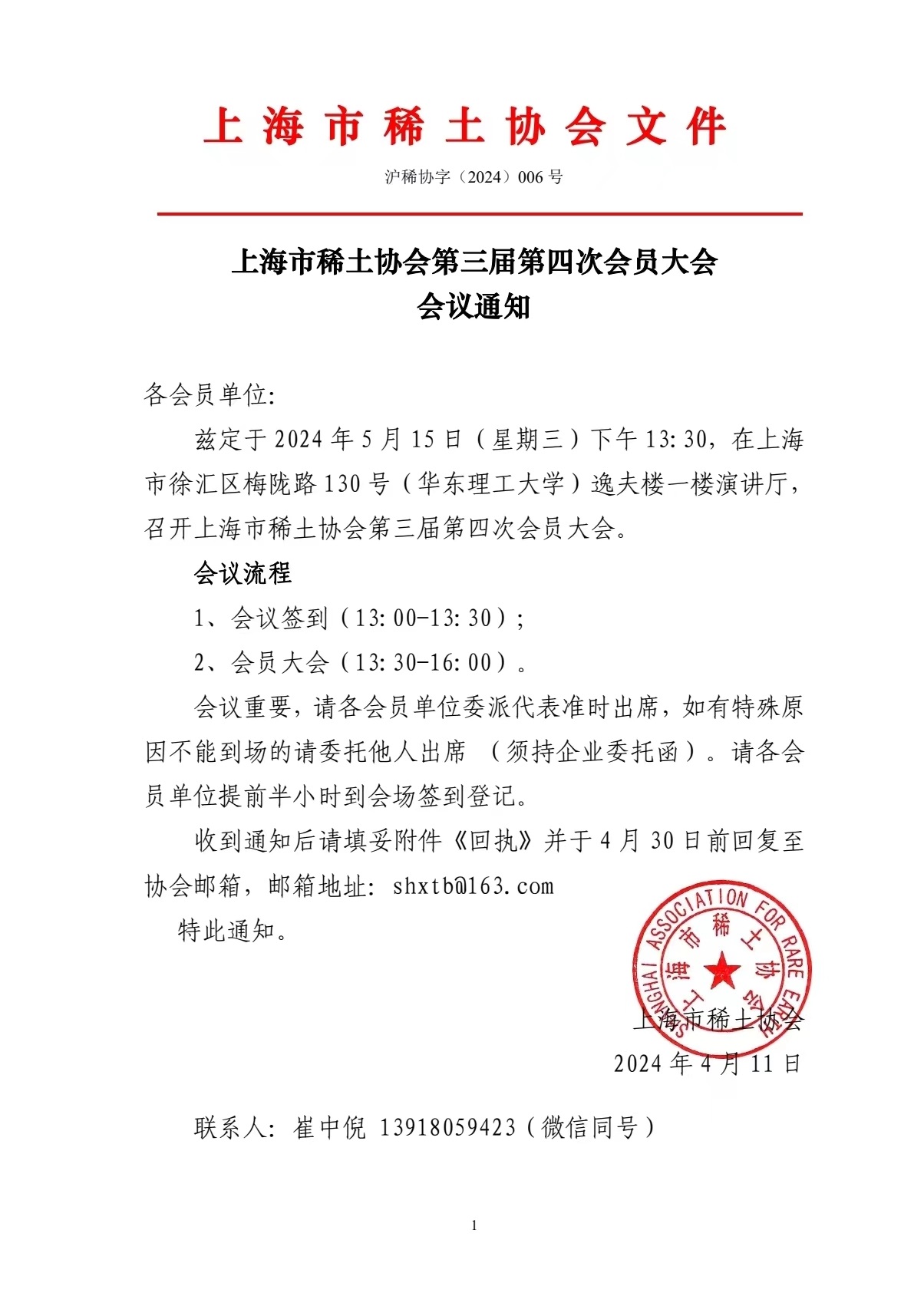 上海市稀土協會第三屆第四次會員大會 會議通知