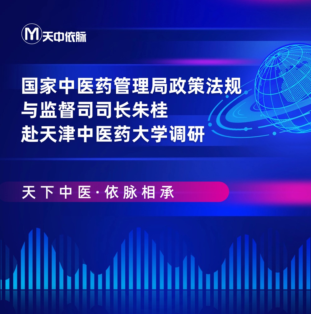 国家中医药管理局政策法规与监督司司长朱桂赴天津中医药大学调研中医药标准化等工作