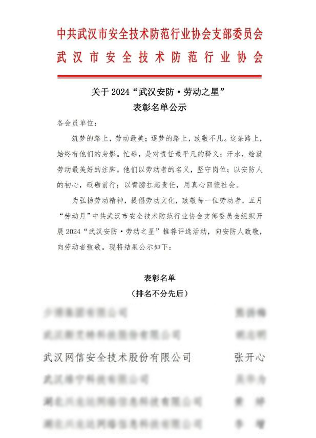 【快訊】公司項目經理獲評2024年“武漢安防·勞動之星”
