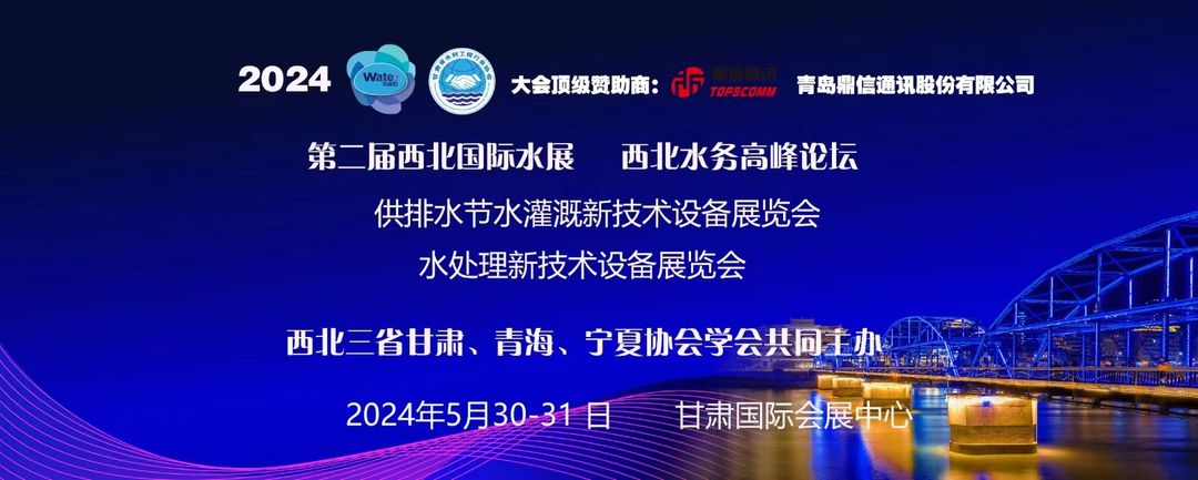 论坛会议丨第二届西北水务高峰论坛圆满落幕：共绘智慧水务新篇章！