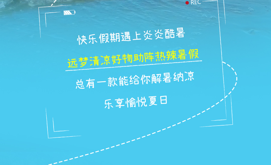 热҈热҈热҈退散，暑假全靠它们解暑续命！