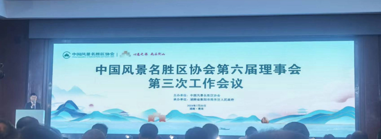 ag旗舰厅官网咨询受邀出席中国风景名胜区协会第六届理事会 | 略前沿