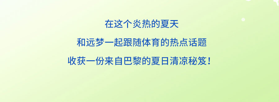 中国的「凉」火到法国！