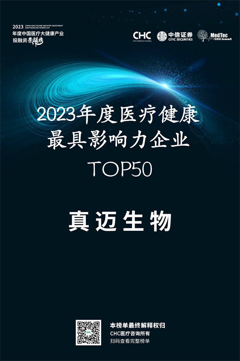 喜讯丨壹定发生物登榜2023年度医疗健康最具影响力企业TOP50