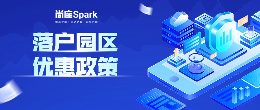 探索企业出海新蓝海，落户尚座Spark优惠政策大揭秘！