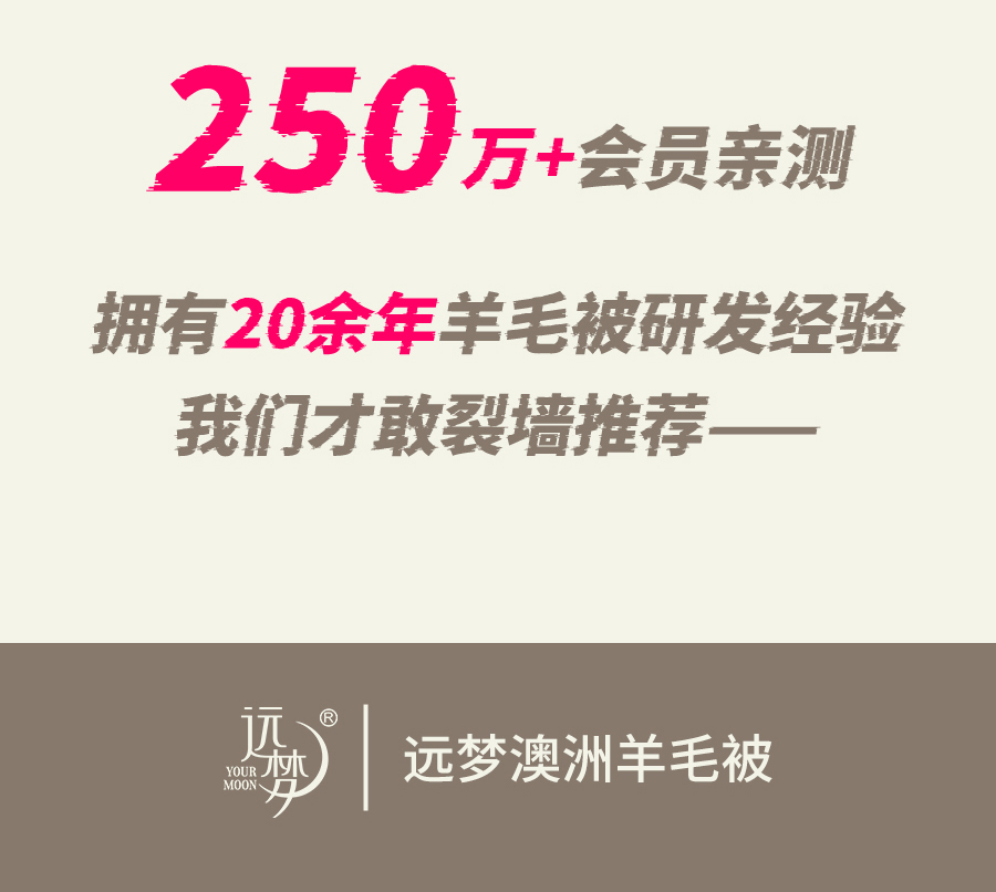 卖了200万+床澳洲羊毛被，才敢这样裂墙推荐！