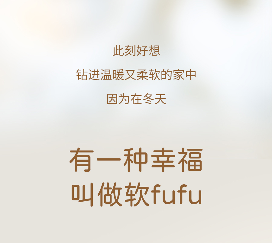 这个冬天，就喜欢软fufu的一切！