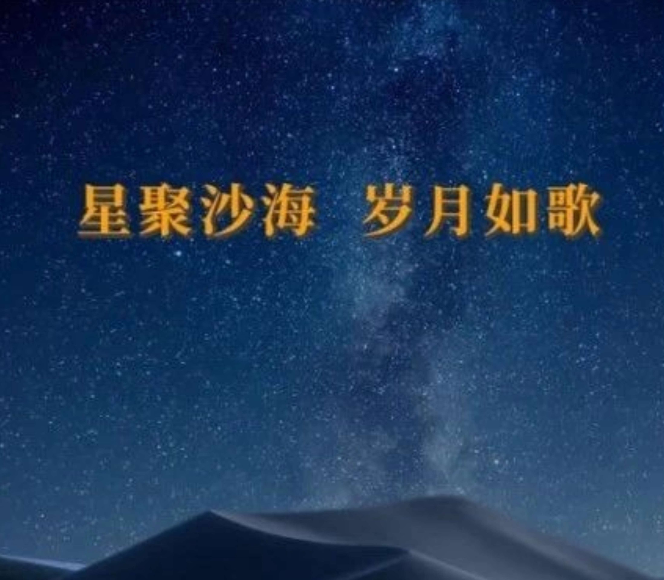 星聚沙海，岁月如歌 | 企业社会责任