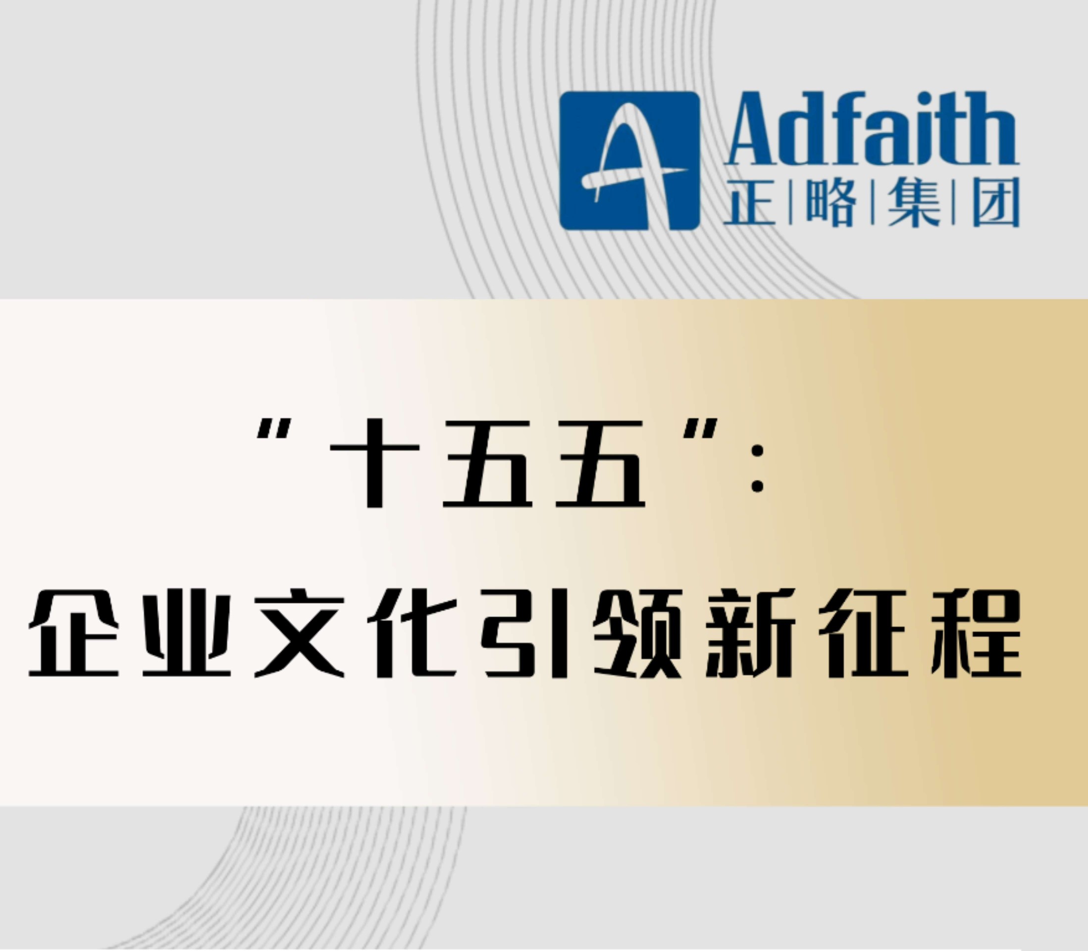 【报名开启】“十五五”：企业文化引领新征程