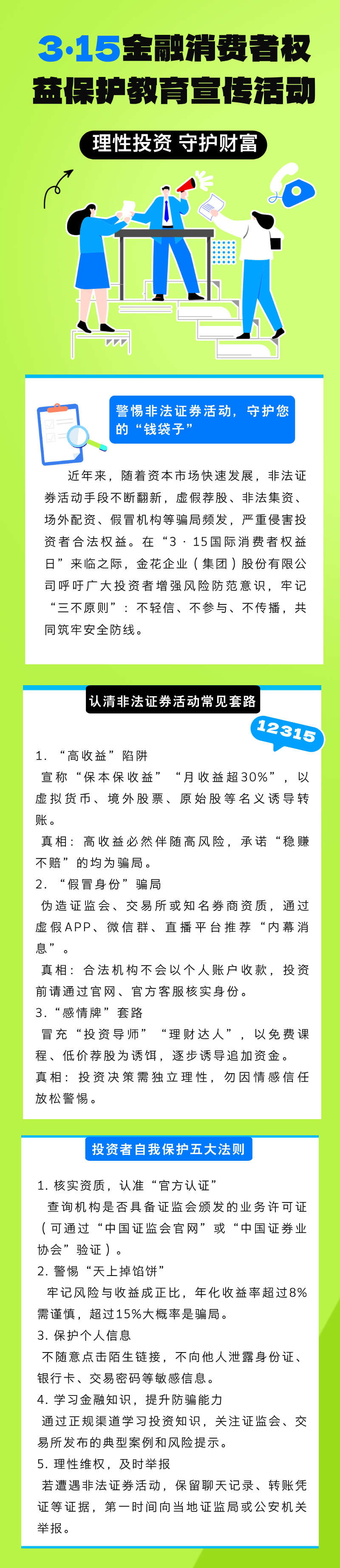 3•15金融消费者权益保护教育宣传活动｜“保障金融权益，助力美好生活”—理性投资 守护财富