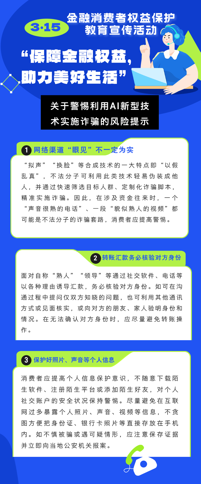 3•15金融消费者权益保护教育宣传活动｜关于警惕利用AI新型技术实施诈骗的风险提示