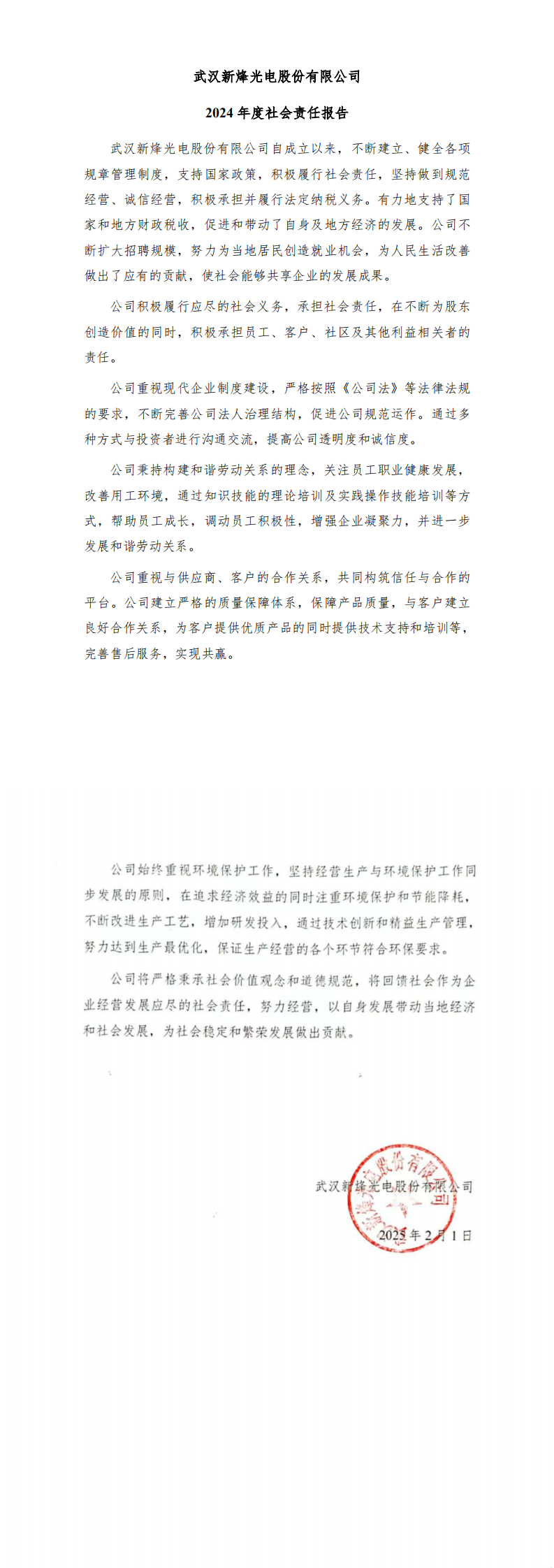 武汉球友会qy光电股份有限公司 2024年度社会责任报告