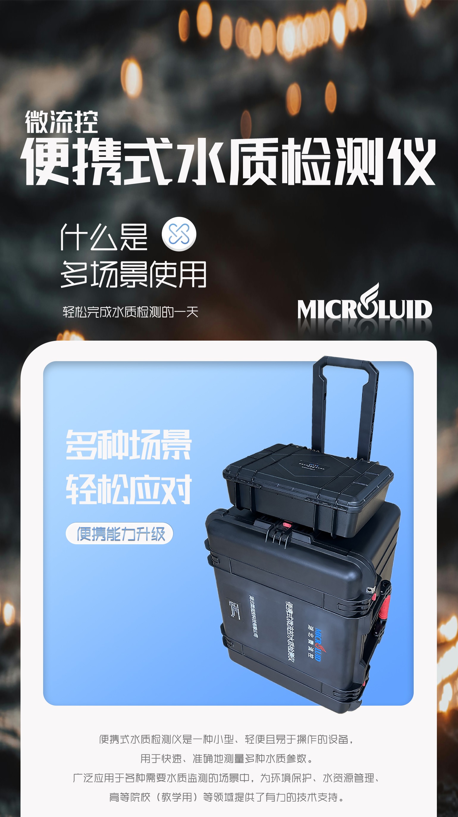 便携式微流控水质检测仪