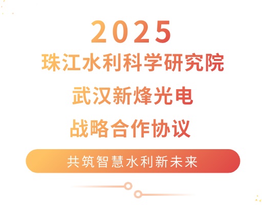 强强联手！珠江水利科学研究院与武汉九州酷游(ku游)光电达成战略合作，共筑智慧水利新未来