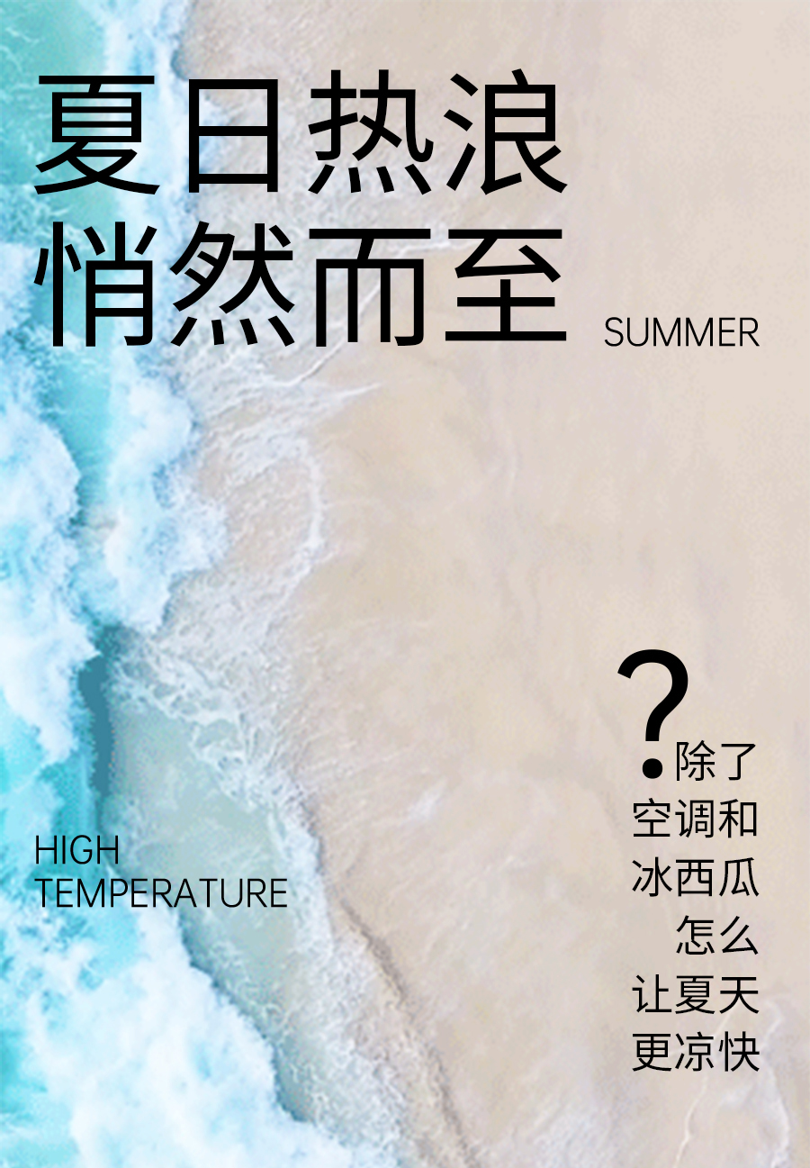 超省钱的降温家装新思路，不费电也清凉！
